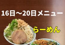 11月16日〜20日のメニューについて